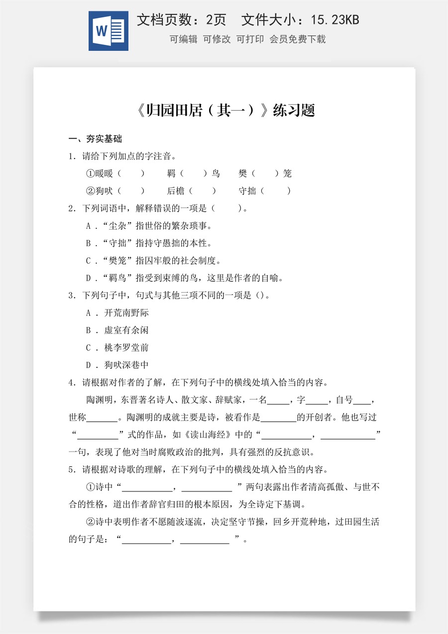 第7.1课 《归园田居（其一）》同步练习（原卷版）.docx
